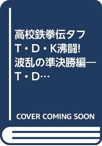 高校鉄拳伝タフ(T・D・K沸闘!波乱の準決勝編) Ｔ・Ｄ・Ｋ沸闘！波乱の準決勝編