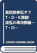 高校鉄拳伝タフ(T・D・K沸闘!波乱の準決勝編) Ｔ・Ｄ・Ｋ沸闘！波乱の準決勝編