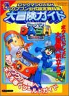 ロックマンDASHカプコン公式設定資料集大冒険ガイド