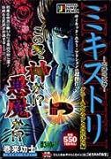 ミキストリ(ダニー・エルフマンとの出逢い編) 太陽の死神