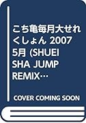 こち亀毎月大せれくしょん(2007 5月)