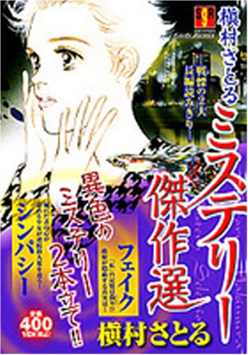 槇村さとるミステリ-傑作選