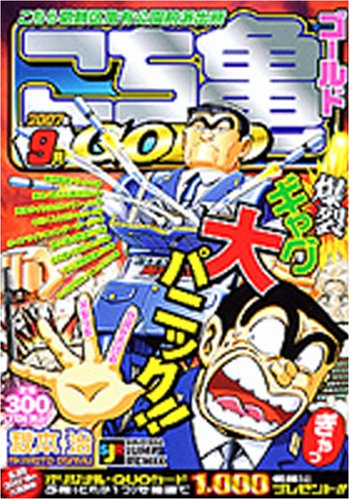 こち亀gold(9月(2007年))