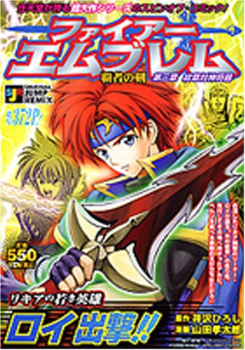 ファイアーエムブレム 覇者の剣の作品情報、単行本情報 | アル