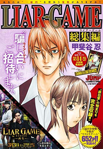 Liar game総集編