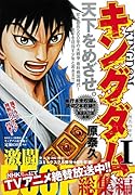 キングダム総集編(1(無名の少年))