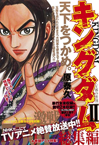 キングダム総集編(2)