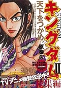 キングダム総集編(2)