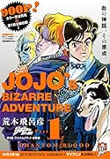 ジョジョの奇妙な冒険第1部ファントムブラッド総集編(1)