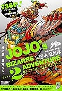 ジョジョの奇妙な冒険第2部戦闘潮流総集編(上)