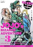 ジョジョの奇妙な冒険第3部スターダストクルセイダース総集編(1)