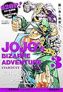 ジョジョの奇妙な冒険 第3部 スターダストクルセイダース総集編(vol.2)