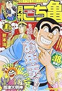 月刊こち亀(2015年1月) こちら葛飾区亀有公園前派出所