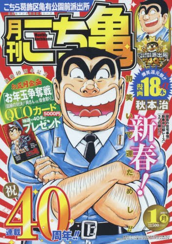 月刊こち亀(2016年1月) こちら葛飾区亀有公園前派出所