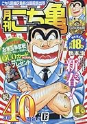 月刊こち亀(2016年1月) こちら葛飾区亀有公園前派出所