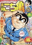 月刊こち亀(2016年3月) こちら葛飾区亀有公園前派出所