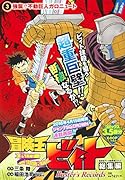 冒険王ビィト総集編Buster’s Records(3)