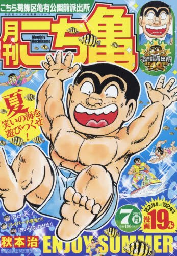 月刊こち亀(2016年7月) こちら葛飾区亀有公園前派出所