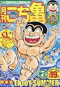 月刊こち亀(2016年7月) こちら葛飾区亀有公園前派出所