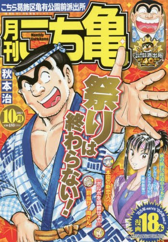 月刊こち亀(2016年10月) こちら葛飾区亀有公園前派出所