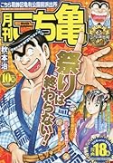 月刊こち亀(2016年10月) こちら葛飾区亀有公園前派出所