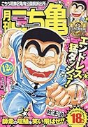 月刊こち亀(2016年12月) こちら葛飾区亀有公園前派出所