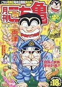 月刊こち亀(2017年2月)
