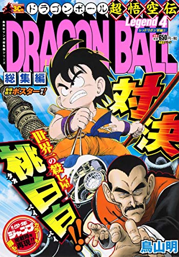 DRAGON BALL総集編超悟空伝(4)