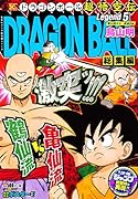 DRAGON BALL総集編 超悟空伝 Legend5