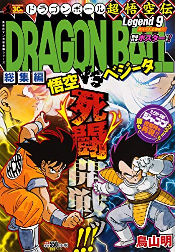 DRAGON BALL総集編 超悟空伝 Legend9