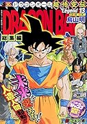 DRAGON BALL総集編 超悟空伝 Legend13