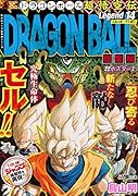 DRAGON BALL総集編 超悟空伝 Legend14