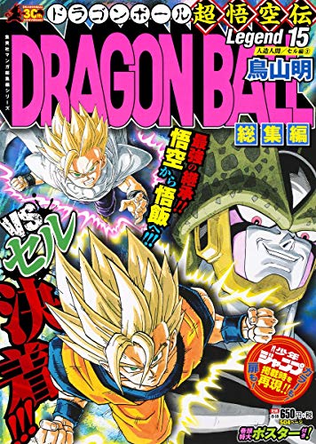 DRAGON BALL総集編 超悟空伝 Legend15