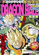 DRAGON BALL総集編 超悟空伝 Legend15