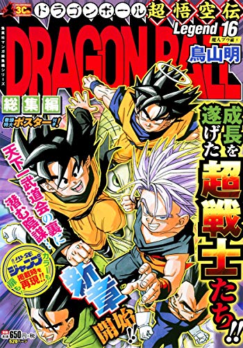 DRAGON BALL総集編 超悟空伝 Legend16