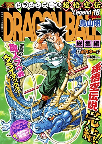 DRAGON BALL総集編 超悟空伝 Legend18