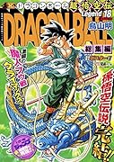 DRAGON BALL総集編 超悟空伝 Legend18