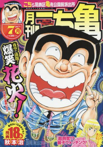 月刊こち亀(2017年7月)