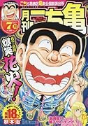 月刊こち亀(2017年7月)