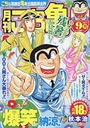 月刊こち亀(2017年9月) こちら葛飾区亀有公園前派出所