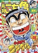 月刊こち亀(2017年10月号) こちら葛飾区亀有公園前派出所