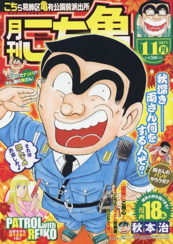 月刊こち亀(2017年11月号) こちら葛飾区亀有公園前派出所