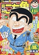 月刊こち亀(2017年11月号) こちら葛飾区亀有公園前派出所