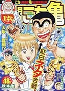 月刊こち亀 2017年12月号 こちら葛飾区亀有公園前派出所