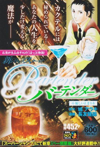 バーテンダー(優しい止まり木)