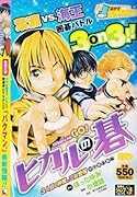 ヒカルの碁(3人目の仲間、三谷登場)