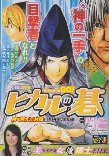 ヒカルの碁(時を超えた対局ー佐為と塔矢洋編)