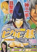 ヒカルの碁(時を超えた対局ー佐為と塔矢洋編)