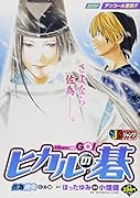 ヒカルの碁(佐為消失広島編)