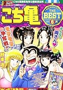 こち亀THE BEST(6月)